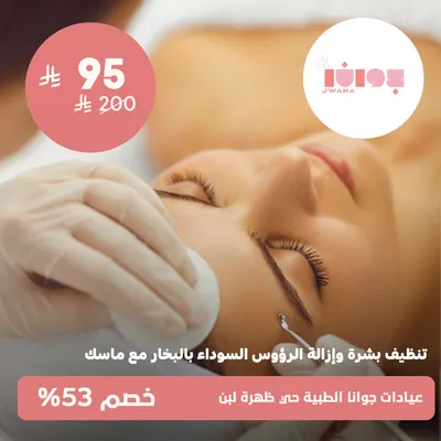 ( جلسة تنظيف بشرة و إزالة الرؤوس السوداء بالبخار مع ماسك ) لدى عيادات جوانا الطبية حي ظهرة لبن
