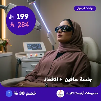 جلسة ليزر ساقين + الافخاذ (عرض مقدم من ارتيستا كلينك)
