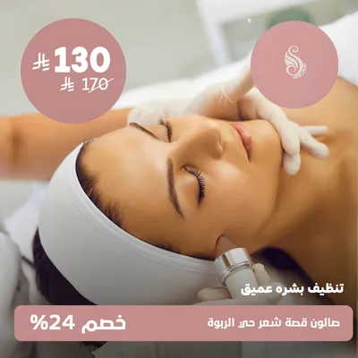 (تنظيف بشرة عميق)لدى صالون قصة شعر حى الربوة