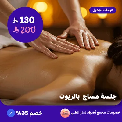 جلسة مساج بالزيوت (عرض مقدم من مجمع أضواء نمار الطبي)