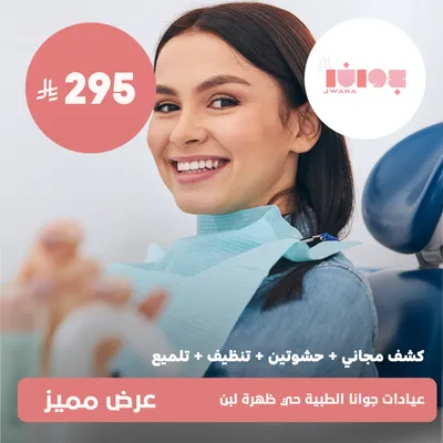 (كشف مجانى + حشوتين + تنظيف + تلميع)لدى عيادات جوانا الطبية حي ظهرة لبن