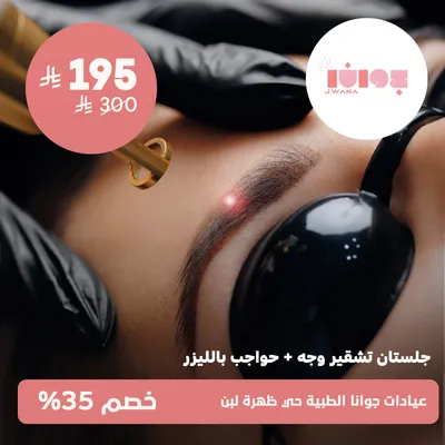 ( جلستان تشقير وجة + حواجب بالليزر ) لدى عيادات جوانا الطبية حي ظهرة لبن