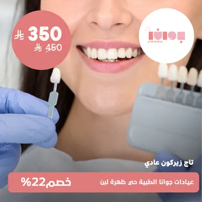 (تاج زيركون عادى)لدى عيادات جوانا الطبية حي ظهرة لبن