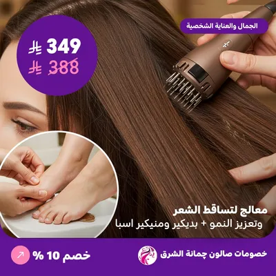معالج لتساقط الشعر وتعزيز النمو + بديكير ومنيكير اسبا (عرض مقدم من صالون جمانة الشرق)