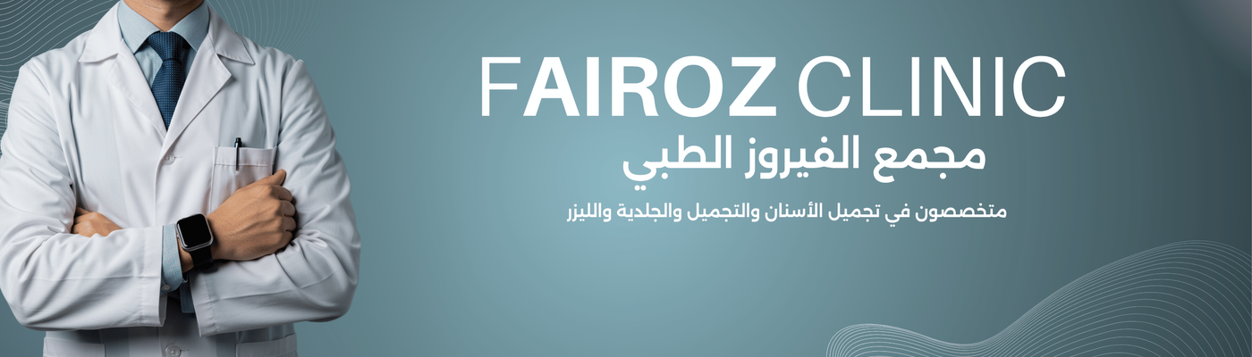 مجمع الفيروز الطبي