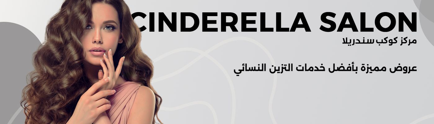 صالون كوكب سندريلا