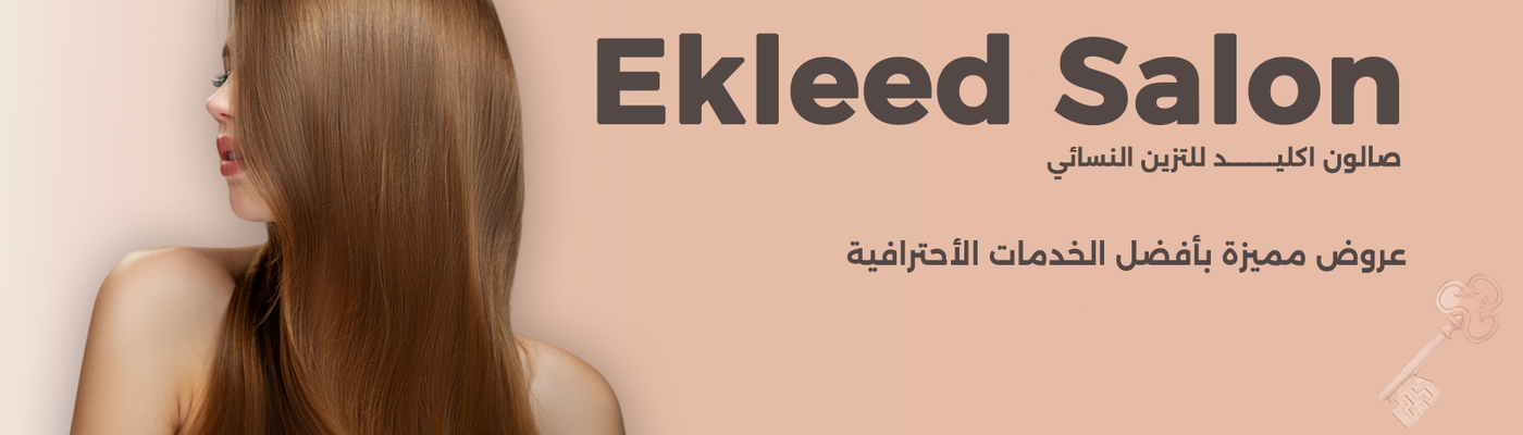صالون اكليد النسائي