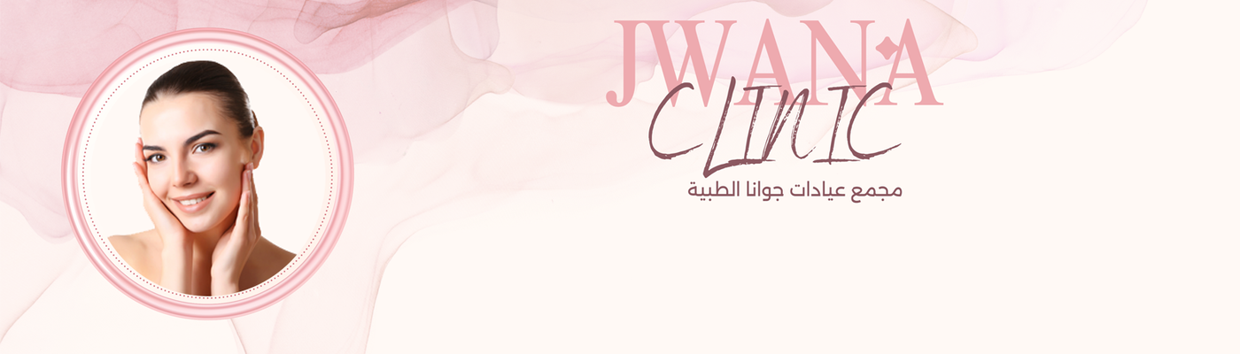 عيادات جوانا الطبية