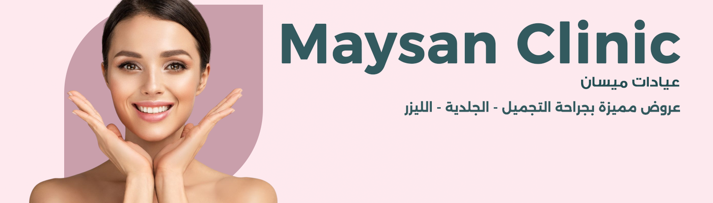 عيادات ميسان (حي المروج)