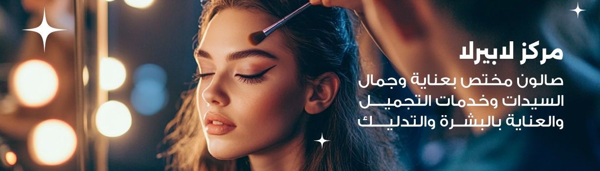 صالون لابيرلا بيوتي 